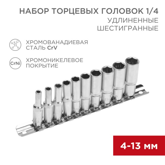 Набор удлиненных торцевых головок 1/4, шестигранные, CrV, 10 шт., 4-13мм REXANT