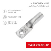 Наконечник алюмомедный ТАМ 70-10-12 (в упак. 25 шт.) REXANT Наконечник алюмомедный ТАМ 70-10-12 (в упак. 25 шт.) REXANT