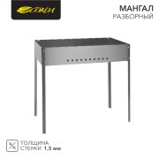Мангал разборный, 700х350х137мм СОКОЛ Мангал разборный, 700х350х137мм СОКОЛ