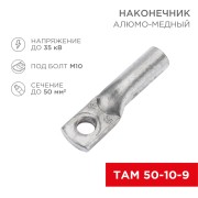 Наконечник алюмомедный ТАМ 50-10-9 (в упак. 50 шт.) REXANT Наконечник алюмомедный ТАМ 50-10-9 (в упак. 50 шт.) REXANT