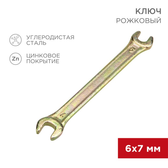 Ключ рожковый 6х7мм, желтый цинк REXANT 