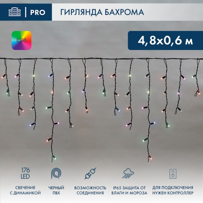 Гирлянда светодиодная Бахрома (Айсикл), 4,8х0,6м, 176 LED RGB, черный ПВХ, динамика, 230В NEON-NIGHT (нужен контроллер 245-908)