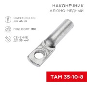Наконечник алюмомедный ТАМ 35-10-8 (в упак. 50 шт.) REXANT Наконечник алюмомедный ТАМ 35-10-8 (в упак. 50 шт.) REXANT