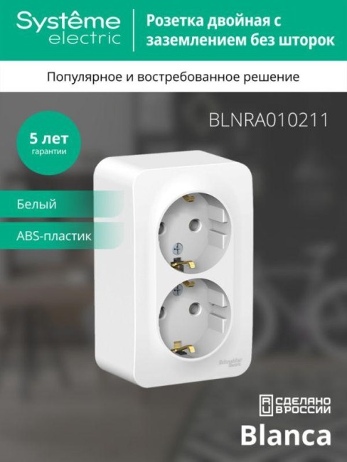 Розетка 2-м ОП Blanca 16А IP20 250В с заземл. без защ. шторок с изолир. пластиной бел. SE BLNRA010211 Розетка 2-м ОП Blanca 16А IP20 250В с заземл. без защ. шторок с изолир. пластиной бел. SE BLNRA010211