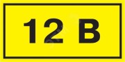 Символ 12В 35х100мм