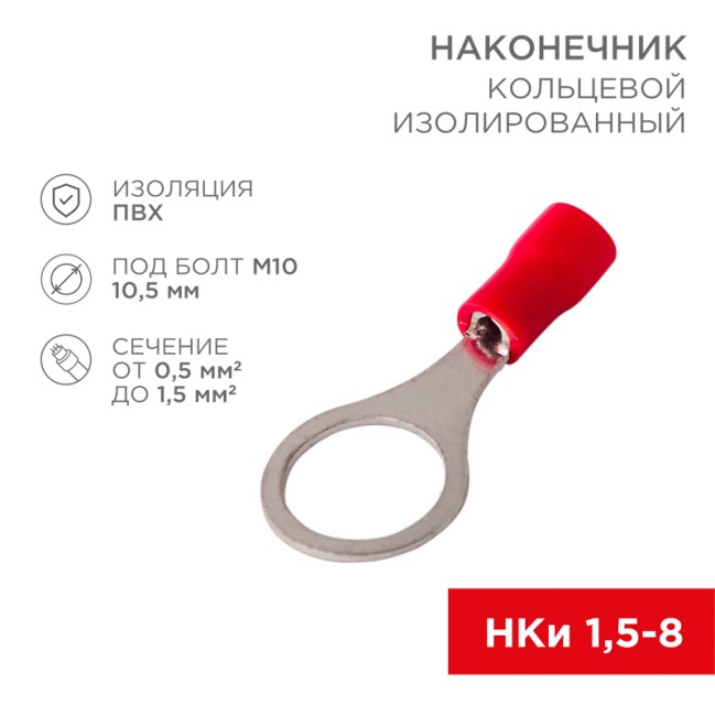 Наконечник кольцевой изолированный ø 10.5 мм 0.5-1.5 мм² (НКи 1.5-10) красный REXANT