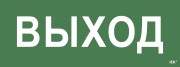 Наклейка Выход ССА 1005 Наклейка Выход ССА 1005