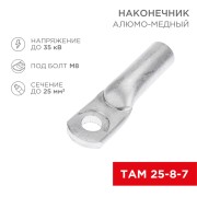Наконечник алюмомедный ТАМ 25-8-7 (в упак. 100 шт.) REXANT Наконечник алюмомедный ТАМ 25-8-7 (в упак. 100 шт.) REXANT