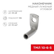 Наконечник медный луженый ТМЛ угловой (90°) 10-6-5 (в упак. 100 шт.) REXANT Наконечник медный луженый ТМЛ угловой (90°) 10-6-5 (в упак. 100 шт.) REXANT