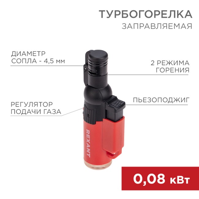Турбо горелка GT-10, заправляемая, красная REXANT