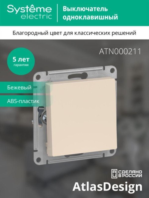 Выключатель 1-кл. СП AtlasDesign 10А IP20 (сх. 1) 10AX механизм беж. SE ATN000211