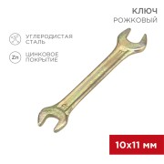 Ключ рожковый 10х11мм, желтый цинк REXANT  Ключ рожковый 10х11мм, желтый цинк REXANT