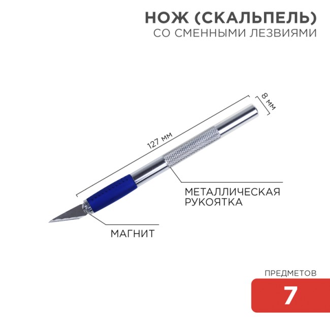 Набор скальпель со сменными лезвиями 7 предметов REXANT