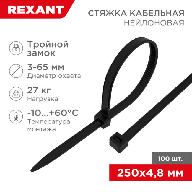 Стяжка нейлоновая с тройным замком 250x4,8мм, черная (100 шт/уп) REXANT