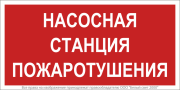Знак безопасности NPU-1510.F21"Насосная станция пожаротушения" Белый свет a17678 Знак безопасности NPU-1510.F21"Насосная станция пожаротушения" Белый свет a17678