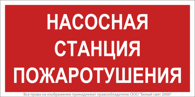 Знак безопасности NPU-1510.F21"Насосная станция пожаротушения" Белый свет a17678