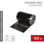 Пленочный теплый пол RXT 305 150 Вт/м², ширина 50см, толщина 0,338мм (рулон 150м)  REXANT                                                                                                                                                  Пленочный теплый пол RXT 305 150 Вт/м², ширина 50см, толщина 0,338мм (рулон 150м)  REXANT