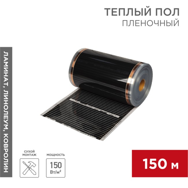 Пленочный теплый пол RXT 305 150 Вт/м², ширина 50см, толщина 0,338мм (рулон 150м)  REXANT                                                                                                                                                 