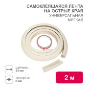 Универсальная самоклеящаяся лента на острые края 24х8х2000мм (1 шт/уп) HALSA Универсальная самоклеящаяся лента на острые края 24х8х2000мм (1 шт/уп) HALSA