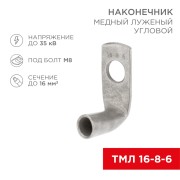 Наконечник медный луженый ТМЛ угловой (90°) 16-8-6 (в упак. 100 шт.) REXANT Наконечник медный луженый ТМЛ угловой (90°) 16-8-6 (в упак. 100 шт.) REXANT