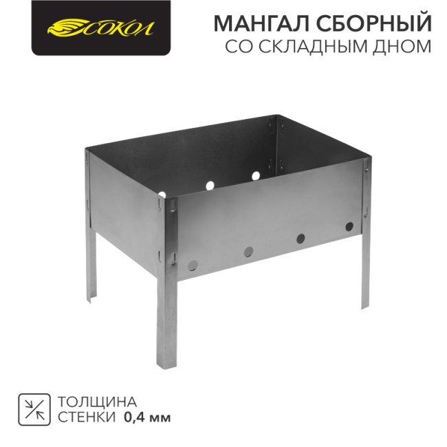 Мангал сборный со складным дном, 230х230х335мм, в пленке СОКОЛ