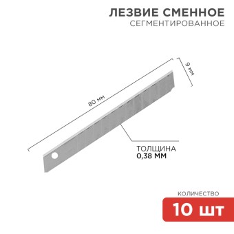 Сегментированное лезвие 9мм 10 шт. REXANT Сегментированное лезвие 9мм 10 шт. REXANT