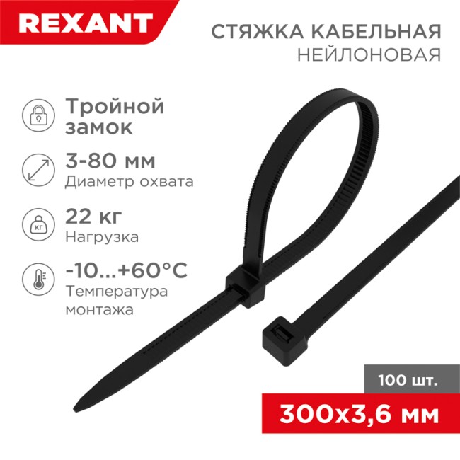 Стяжка нейлоновая с тройным замком 300x3,6мм, черная (100 шт/уп) REXANT