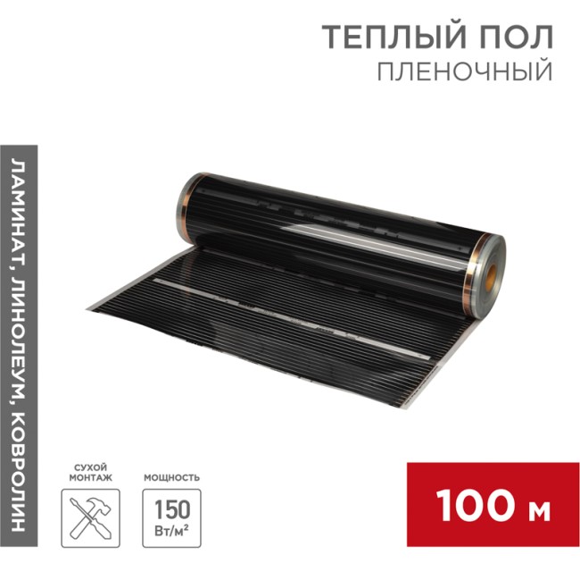 Пленочный теплый пол RXT 310 150 Вт/м², ширина 100см, толщина 0,338 (рулон 100м) REXANT                                                                                                                                                 