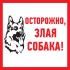 Табличка ПВХ информационный знак «Злая собака» 200х200 мм REXANT