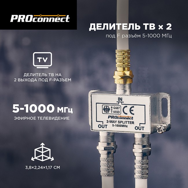 Делитель ТВх2 под F-разъем, 5-1000МГц PROconnect