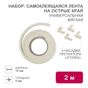 Набор для детской безопасности (мягкая универсальная лента на острые края + 4 мягкие насадки-протекторы уголовые) бежевый HALSA Набор для детской безопасности (мягкая универсальная лента на острые края + 4 мягкие насадки-протекторы уголовые) бежевый HALSA