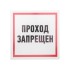 Табличка ПВХ информационный знак «Проход запрещен» 200х200 мм REXANT