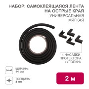 Набор для детской безопасности (мягкая универсальная лента на острые края + 4 мягкие насадки-протекторы уголовые) черный HALSA Набор для детской безопасности (мягкая универсальная лента на острые края + 4 мягкие насадки-протекторы уголовые) черный HALSA