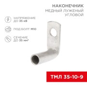 Наконечник медный луженый ТМЛ угловой (90°) 35-10-9 (в упак. 50 шт.) REXANT Наконечник медный луженый ТМЛ угловой (90°) 35-10-9 (в упак. 50 шт.) REXANT