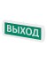 Оповещатель охранно-пожарный световой Топаз-220-ОП "Выход" 220 В, IP52 TDM