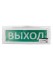 Оповещатель охранно-пожарный световой Топаз-220-ОП "Выход" 220 В, IP52 TDM