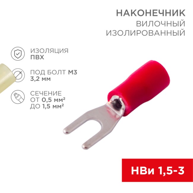 Наконечник вилочный изолированный 3.2 мм 0.5-1.5 мм² (НВи 1.5-3/НВи 1,25-3) красный REXANT