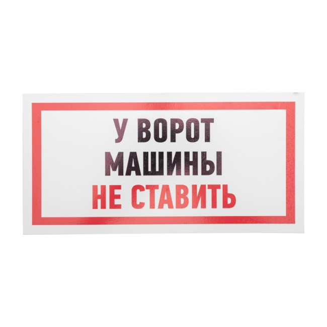 Табличка ПВХ информационный знак «Машины не ставить» 150х300 мм REXANT