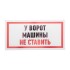 Табличка ПВХ информационный знак «Машины не ставить» 150х300 мм REXANT