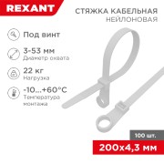 Стяжка нейлоновая под винт 200x4,3мм, белая (100 шт/уп) REXANT Стяжка нейлоновая под винт 200x4,3мм, белая (100 шт/уп) REXANT
