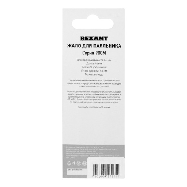 Жало для паяльника серии 900М, Ø4,3мм, тип скошенный малый 2,0мм, блистер REXANT Жало для паяльника серии 900М, Ø4,3мм, тип скошенный малый 2,0мм, блистер REXANT