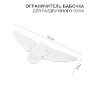 Ограничитель-бабочка для раздвижного окна (1 шт/уп) HALSA Ограничитель-бабочка для раздвижного окна (1 шт/уп) HALSA