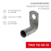 Наконечник медный луженый ТМЛ угловой (90°) 70-10-13 (в упак. 25 шт.) REXANT Наконечник медный луженый ТМЛ угловой (90°) 70-10-13 (в упак. 25 шт.) REXANT
