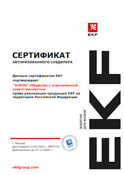 СЕРТИФИКАТ АВТОРИЗОВАННОГО СУБДИЛЕРА
EKF